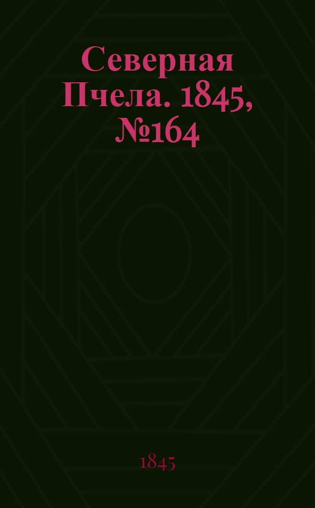 Северная Пчела. 1845, №164 (23 июля) : 1845, №164 (23 июля)