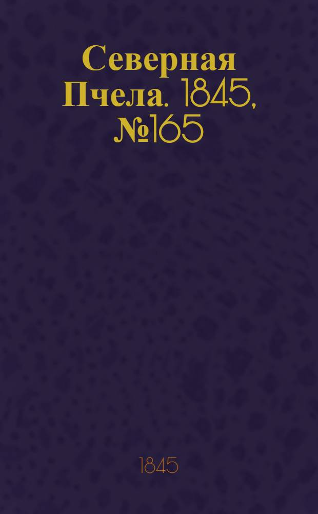 Северная Пчела. 1845, №165 (24 июля) : 1845, №165 (24 июля)