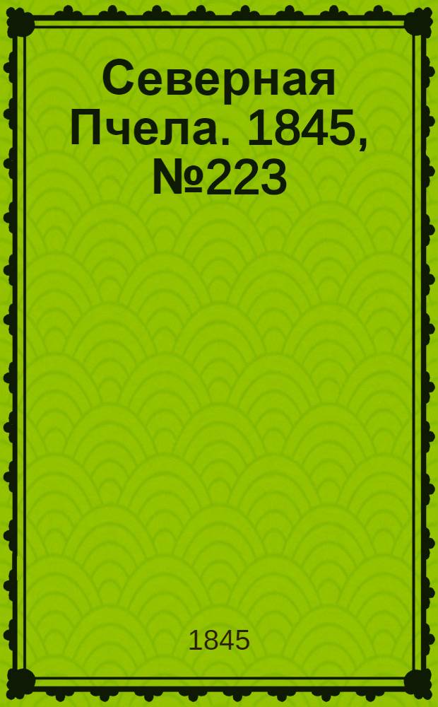 Северная Пчела. 1845, №223 (4 окт.) : 1845, №223 (4 окт.)