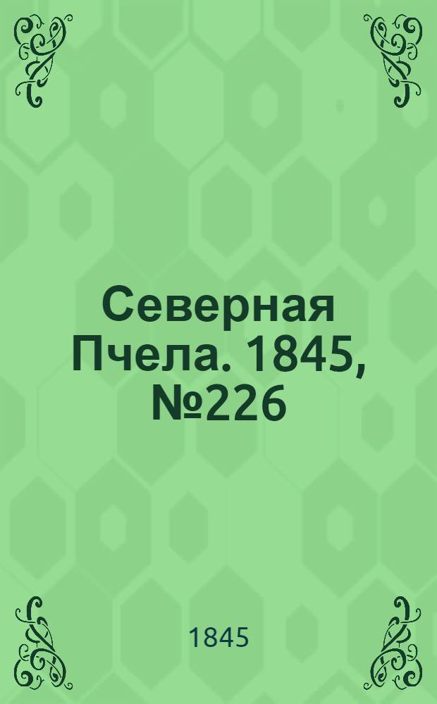Северная Пчела. 1845, №226 (8 окт.) : 1845, №226 (8 окт.)