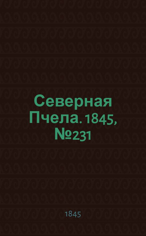Северная Пчела. 1845, №231 (13 окт.) : 1845, №231 (13 окт.)