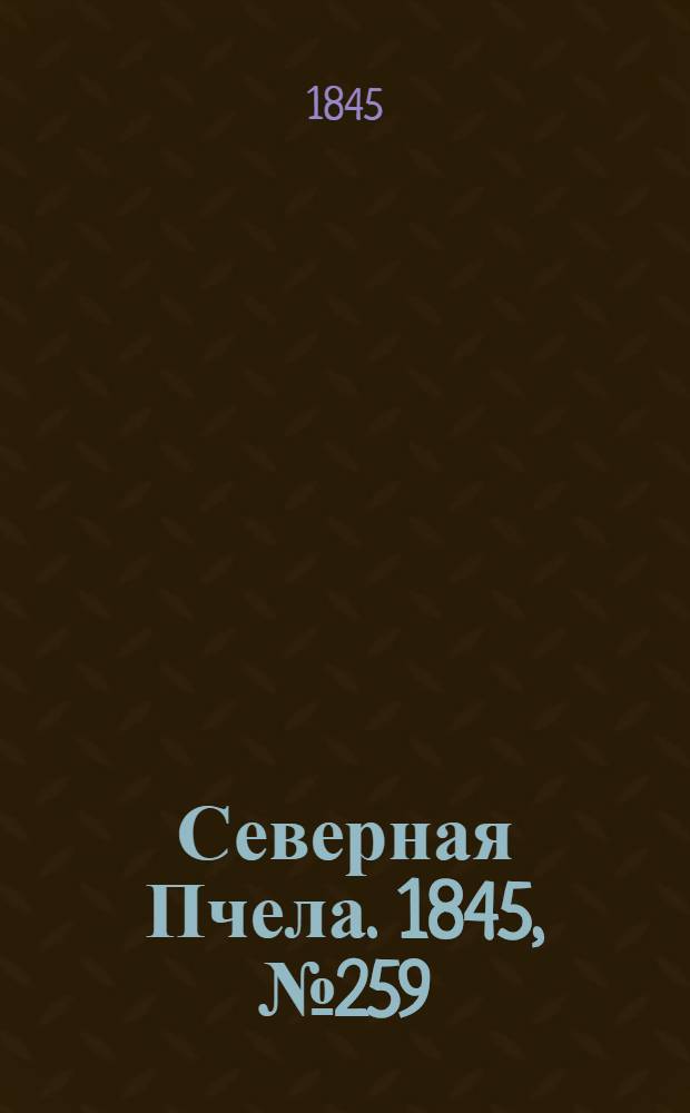 Северная Пчела. 1845, №259 (15 нояб.) : 1845, №259 (15 нояб.)