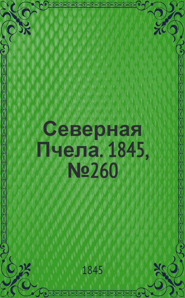 Северная Пчела. 1845, №260 (16 нояб.) : 1845, №260 (16 нояб.)