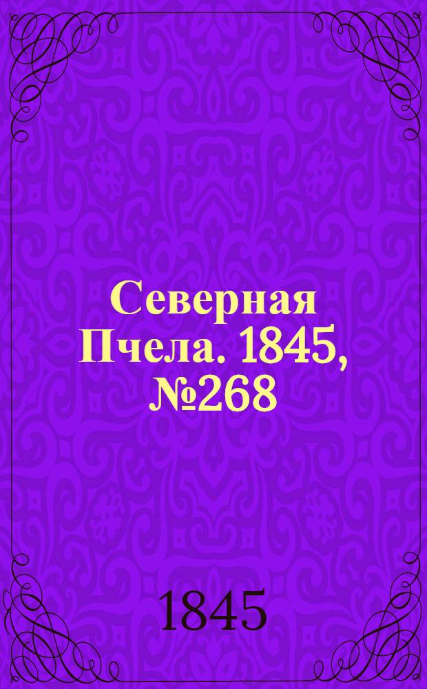 Северная Пчела. 1845, №268 (27 нояб.) : 1845, №268 (27 нояб.)
