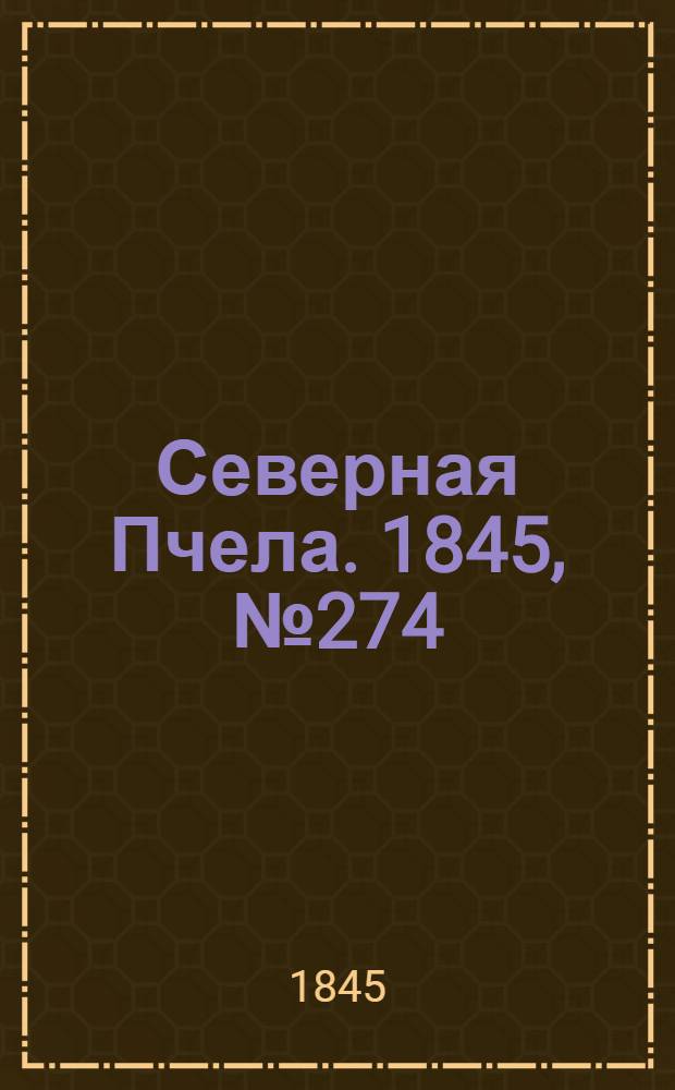 Северная Пчела. 1845, №274 (4 дек.) : 1845, №274 (4 дек.)