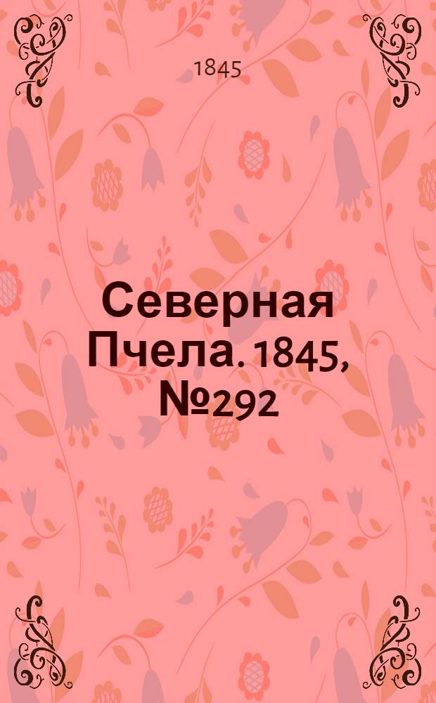 Северная Пчела. 1845, №292 (29 дек.) : 1845, №292 (29 дек.)