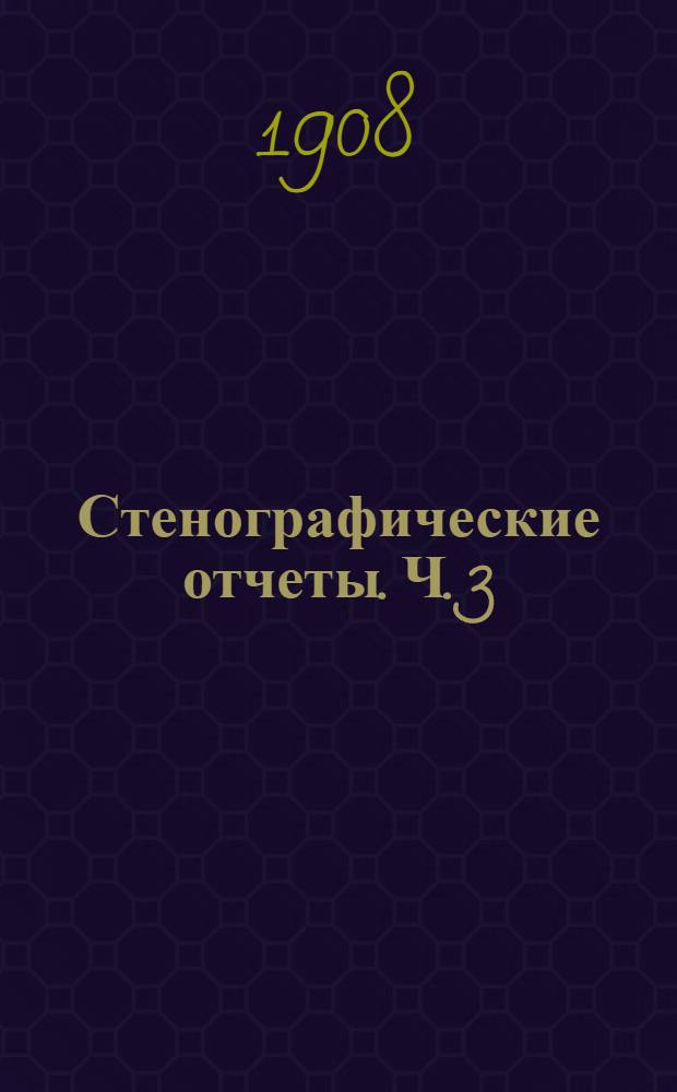 Стенографические отчеты. Ч. 3 : Заседания 61-98