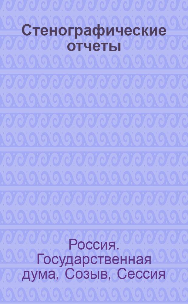 Стенографические отчеты