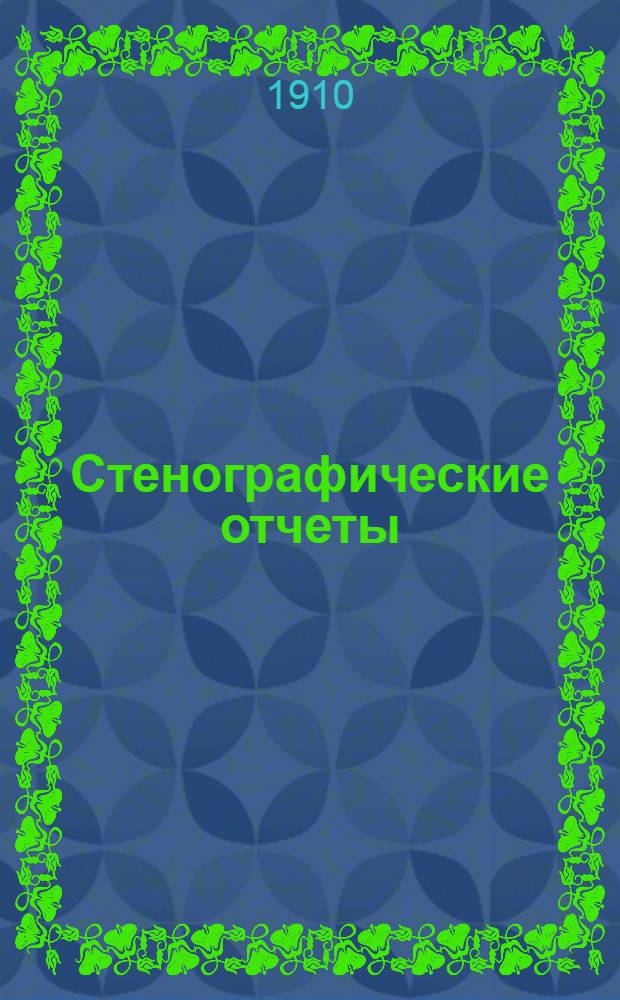 Стенографические отчеты