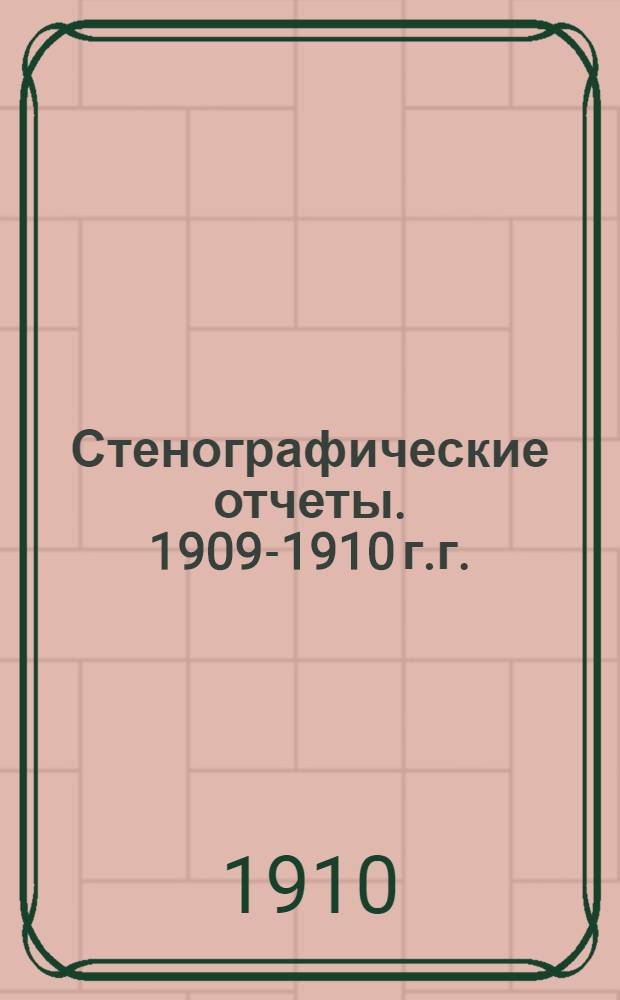 Стенографические отчеты. [1909-1910 г.г.] : Приложение I к стенографическим отчетам Государственного Совета