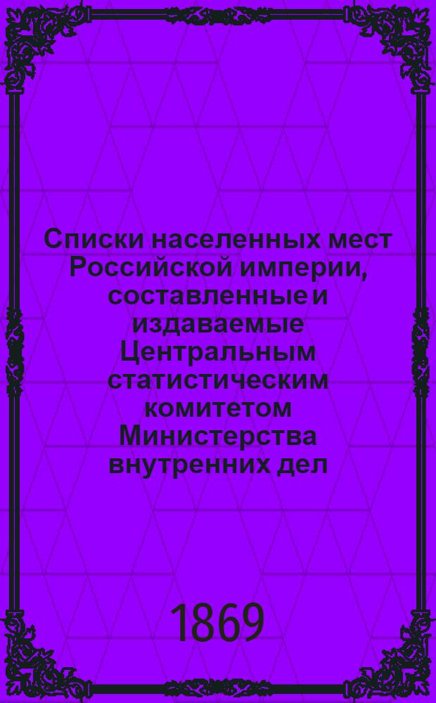 Списки населенных мест Российской империи, составленные и издаваемые Центральным статистическим комитетом Министерства внутренних дел. 46 : Харьковская губерния