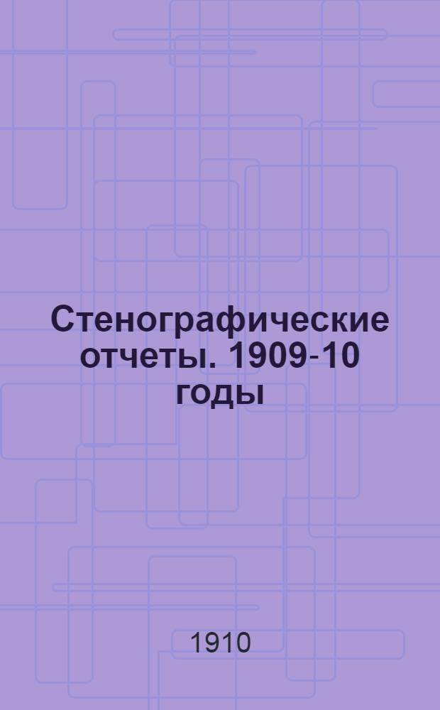 Стенографические отчеты. 1909-10 годы : Сессия 5. Заседания 1-64 (10 октября 1909 г. - 17 июня 1910 г.)