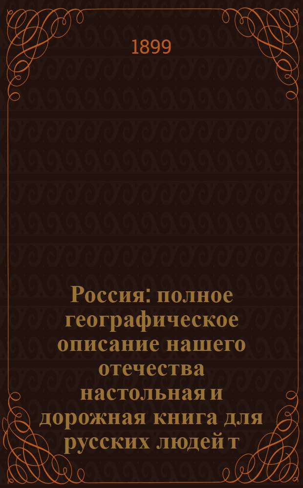 Россия : полное географическое описание нашего отечества настольная и дорожная книга для русских людей т. 1-19. Т. 1 : Московская промышленная область