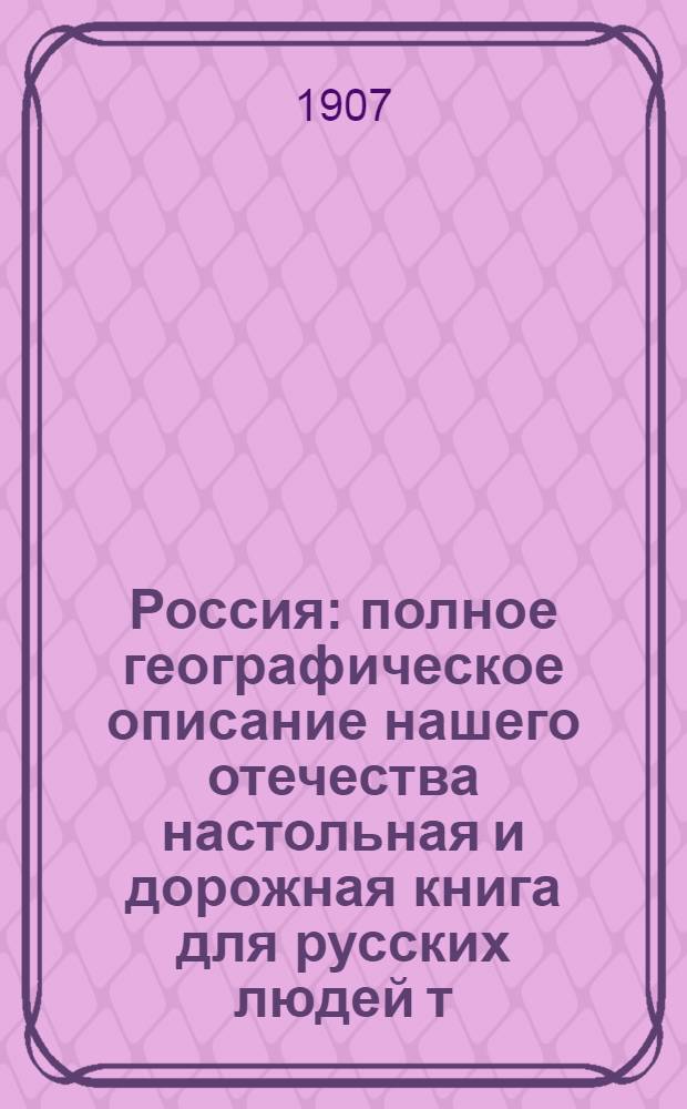 Россия : полное географическое описание нашего отечества настольная и дорожная книга для русских людей т. 1-19. Т. 16 : Западная Сибирь