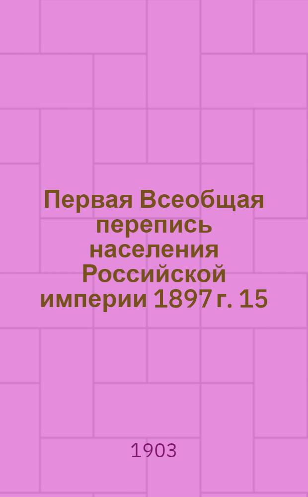 Первая Всеобщая перепись населения Российской империи 1897 г. 15 : Калужская губерния