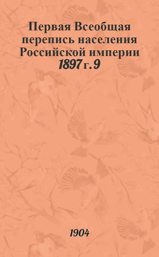 Первая Всеобщая перепись населения Российской империи 1897 г. 9 : Воронежская губерния