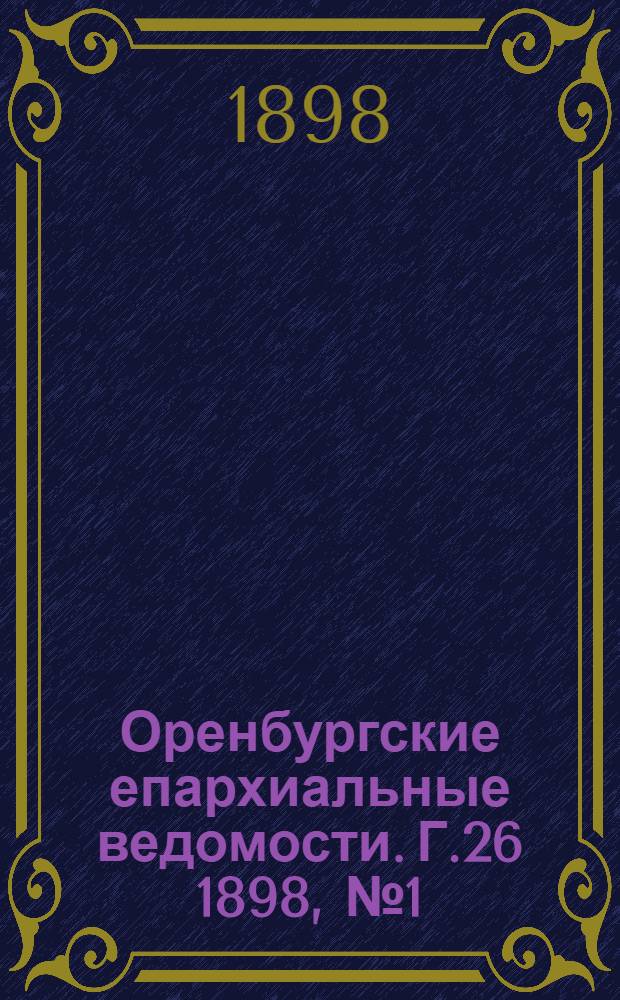 Оренбургские епархиальные ведомости. Г.26 1898, №1(1 янв.)-№24(15 дек.) и Указатель