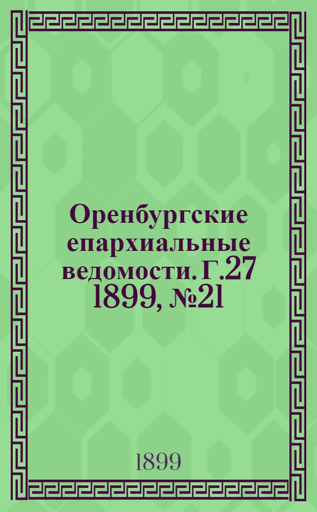 Оренбургские епархиальные ведомости. Г.27 1899, №21(1 нояб.)