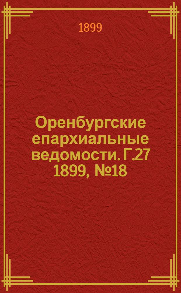 Оренбургские епархиальные ведомости. Г.27 1899, №18(15 сент.)