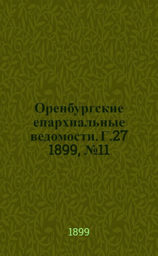 Оренбургские епархиальные ведомости. Г.27 1899, №11(1 июня)