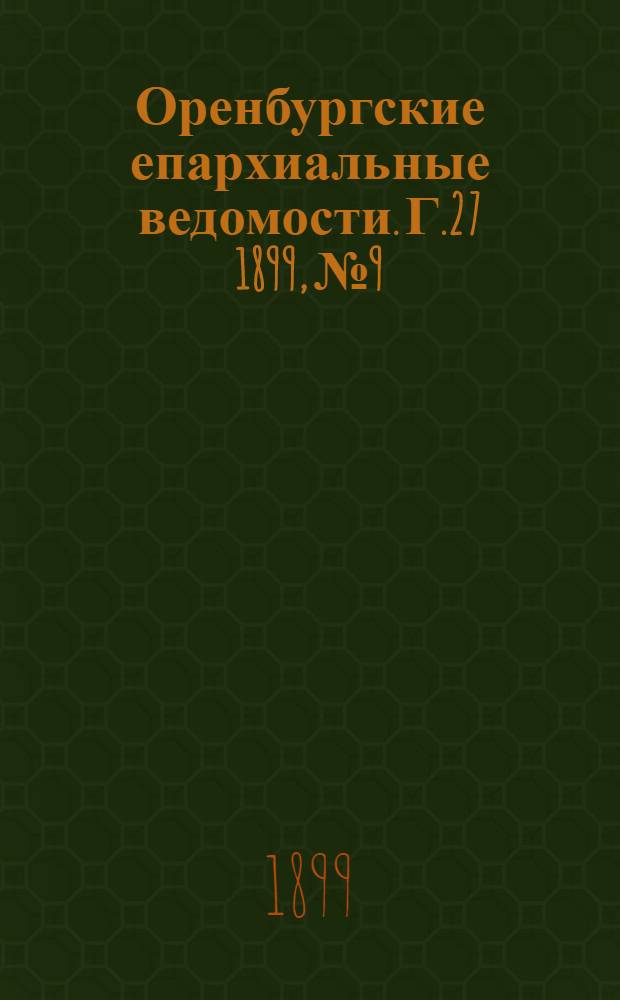 Оренбургские епархиальные ведомости. Г.27 1899, №9/10(15 мая)