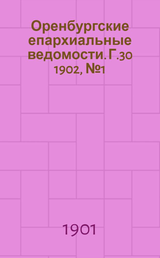 Оренбургские епархиальные ведомости. Г.30 1902, №1(1 янв.)-№24(15 дек.) и Указатель