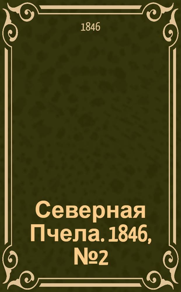 Северная Пчела. 1846, №2 (3 янв.) : 1846, №2 (3 янв.)