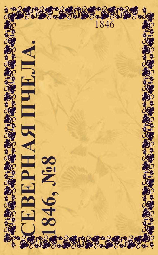 Северная Пчела. 1846, №8 (10 янв.) : 1846, №8 (10 янв.)