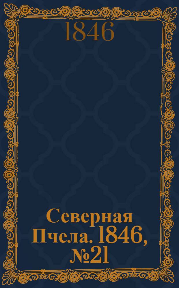 Северная Пчела. 1846, №21 (25 янв.) : 1846, №21 (25 янв.)