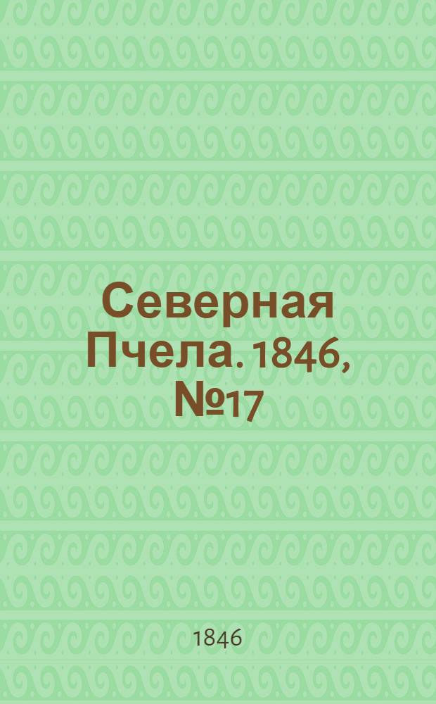 Северная Пчела. 1846, №17 (21 янв.) : 1846, №17 (21 янв.)