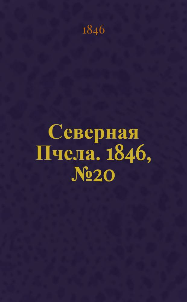 Северная Пчела. 1846, №20 (24 янв.) : 1846, №20 (24 янв.)