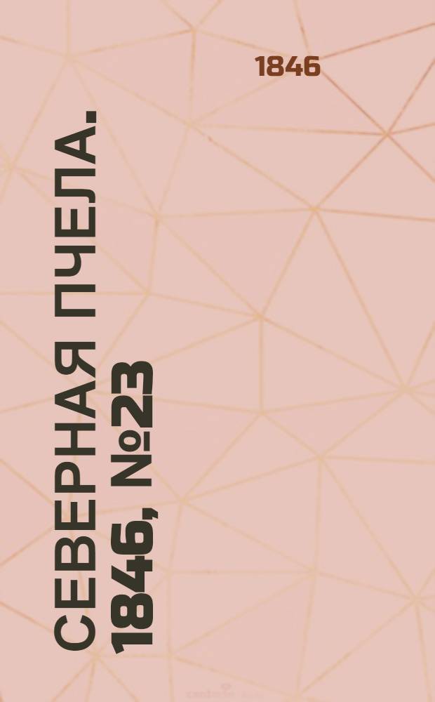 Северная Пчела. 1846, №23 (28 янв.) : 1846, №23 (28 янв.)