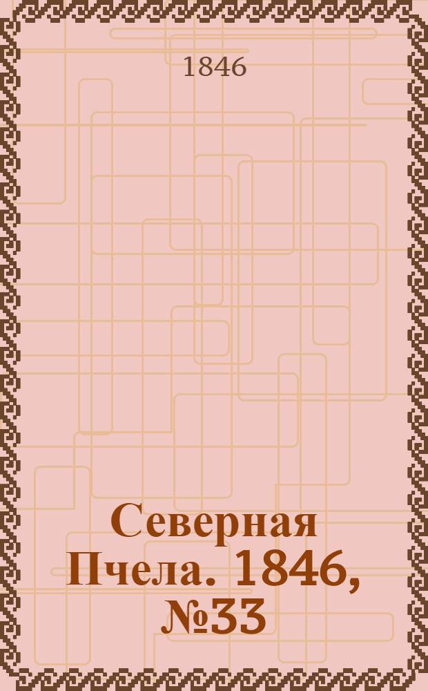 Северная Пчела. 1846, №33 (9 февр.) : 1846, №33 (9 февр.)