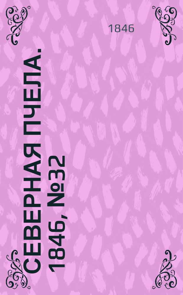 Северная Пчела. 1846, №32 (8 февр.) : 1846, №32 (8 февр.)