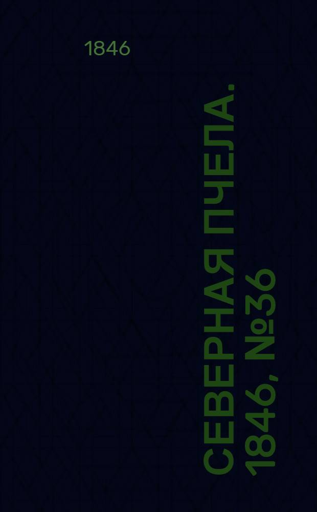 Северная Пчела. 1846, №36 (13 февр.) : 1846, №36 (13 февр.)