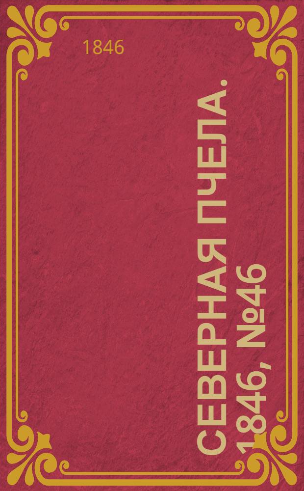 Северная Пчела. 1846, №46 (27 февр.) : 1846, №46 (27 февр.)