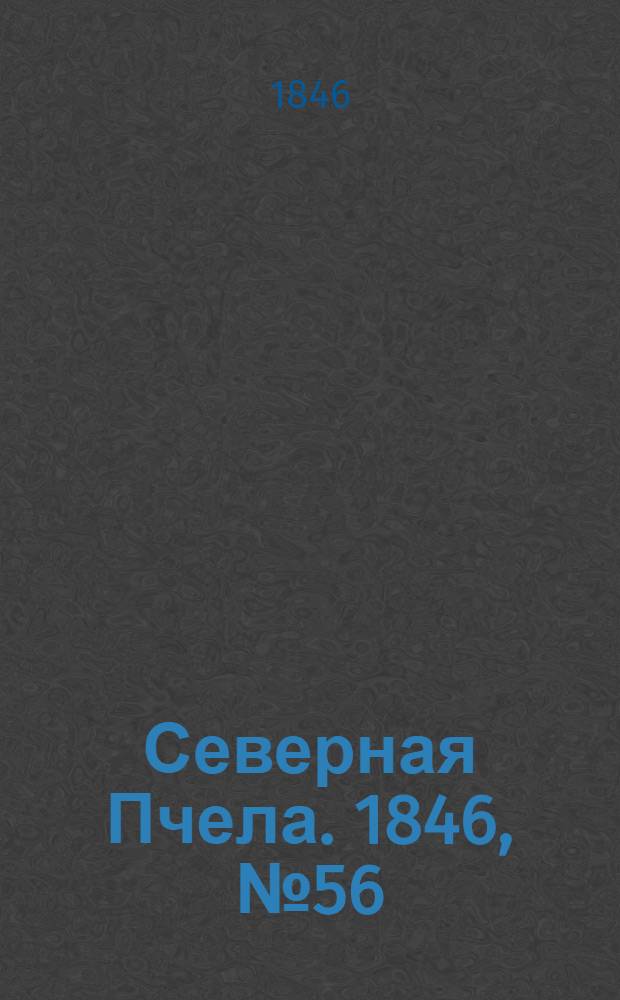 Северная Пчела. 1846, №56 (11 марта) : 1846, №56 (11 марта)