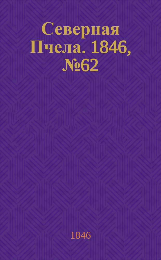 Северная Пчела. 1846, №62 (18 марта) : 1846, №62 (18 марта)