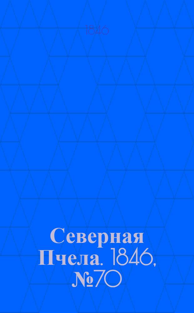 Северная Пчела. 1846, №70 (28 марта) : 1846, №70 (28 марта)
