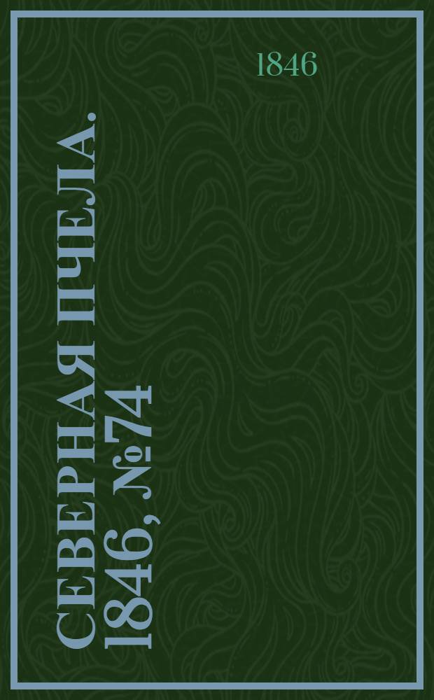 Северная Пчела. 1846, №74 (2 апр.) : 1846, №74 (2 апр.)