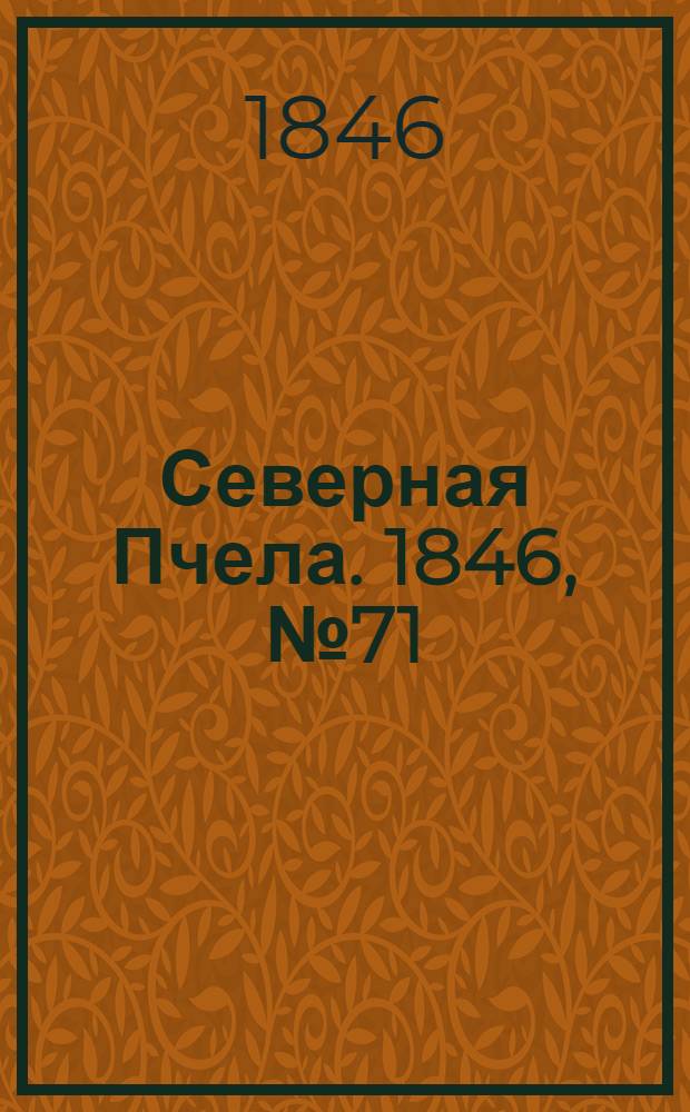 Северная Пчела. 1846, №71 (29 марта) : 1846, №71 (29 марта)