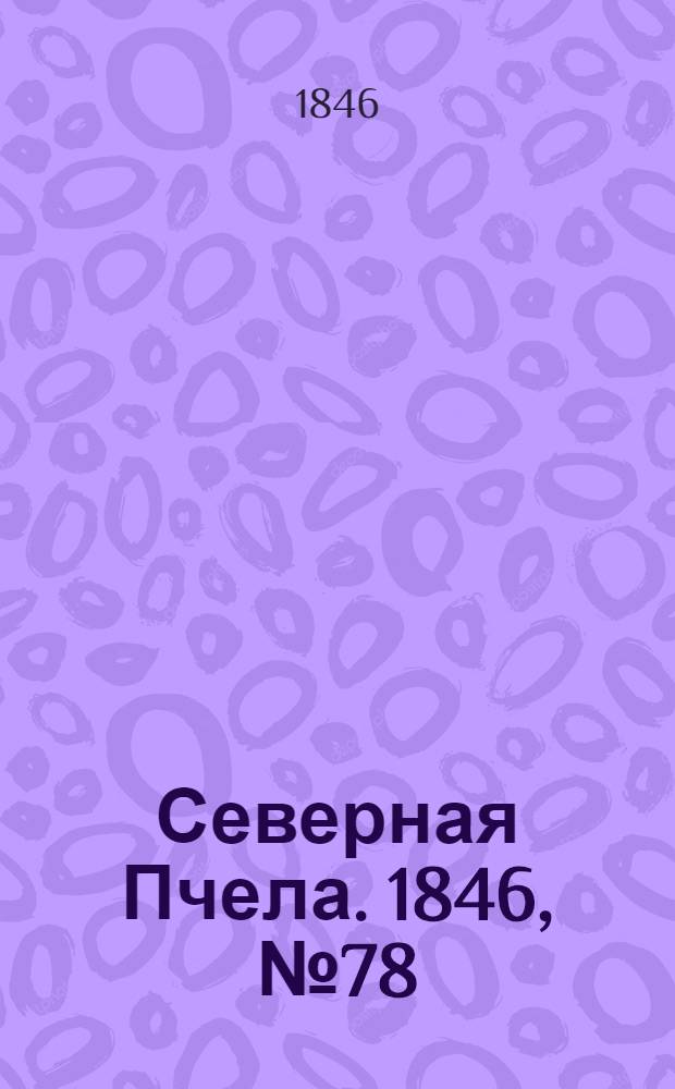 Северная Пчела. 1846, №78 (6 апр.) : 1846, №78 (6 апр.)