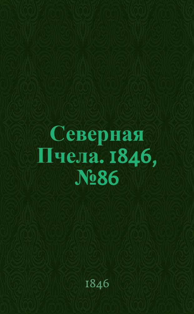 Северная Пчела. 1846, №86 (19 апр.) : 1846, №86 (19 апр.)