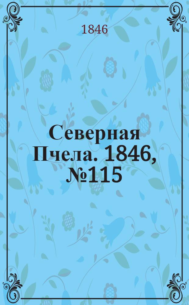 Северная Пчела. 1846, №115 (24 мая) : 1846, №115 (24 мая)