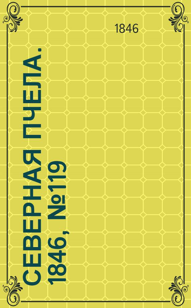 Северная Пчела. 1846, №119 (30 мая) : 1846, №119 (30 мая)
