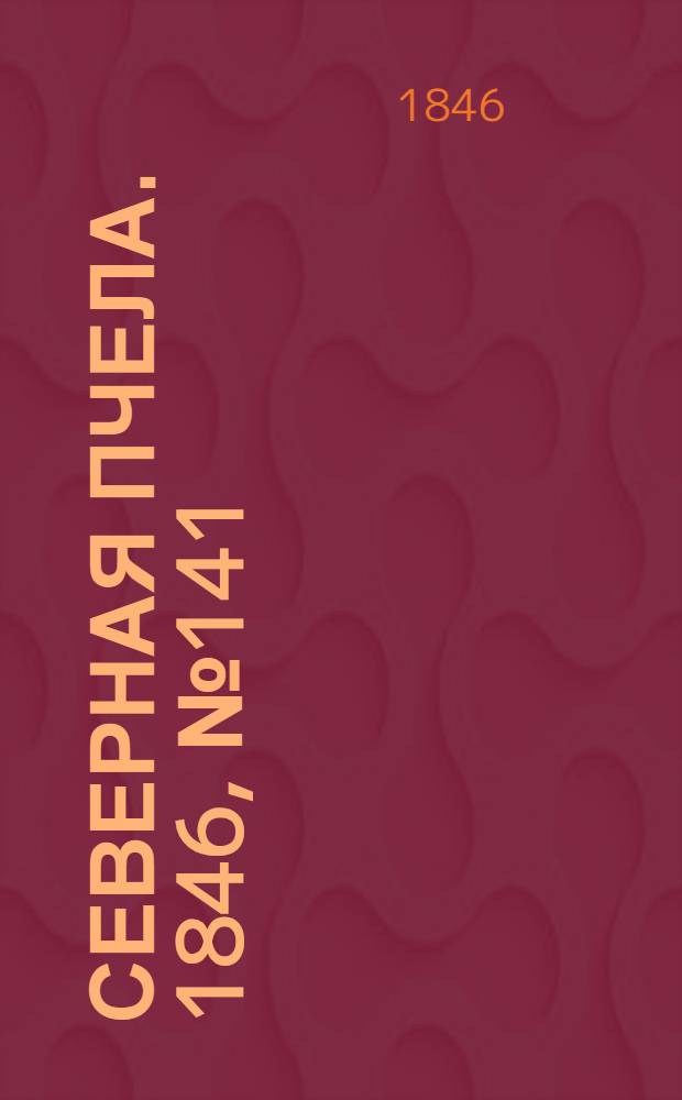 Северная Пчела. 1846, №141 (26 июня) : 1846, №141 (26 июня)