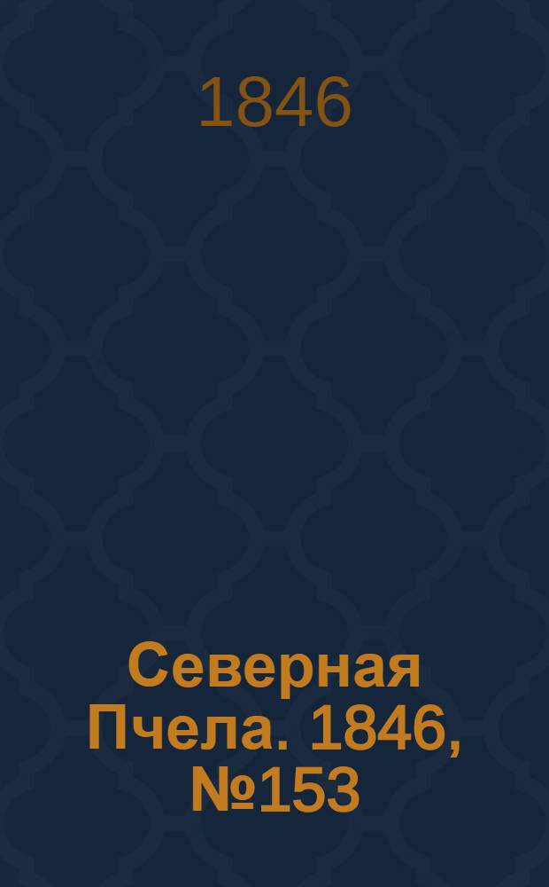 Северная Пчела. 1846, №153 (11 июля) : 1846, №153 (11 июля)