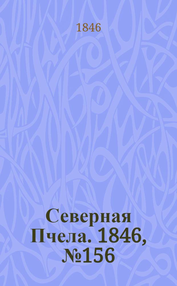 Северная Пчела. 1846, №156 (15 июля) : 1846, №156 (15 июля)