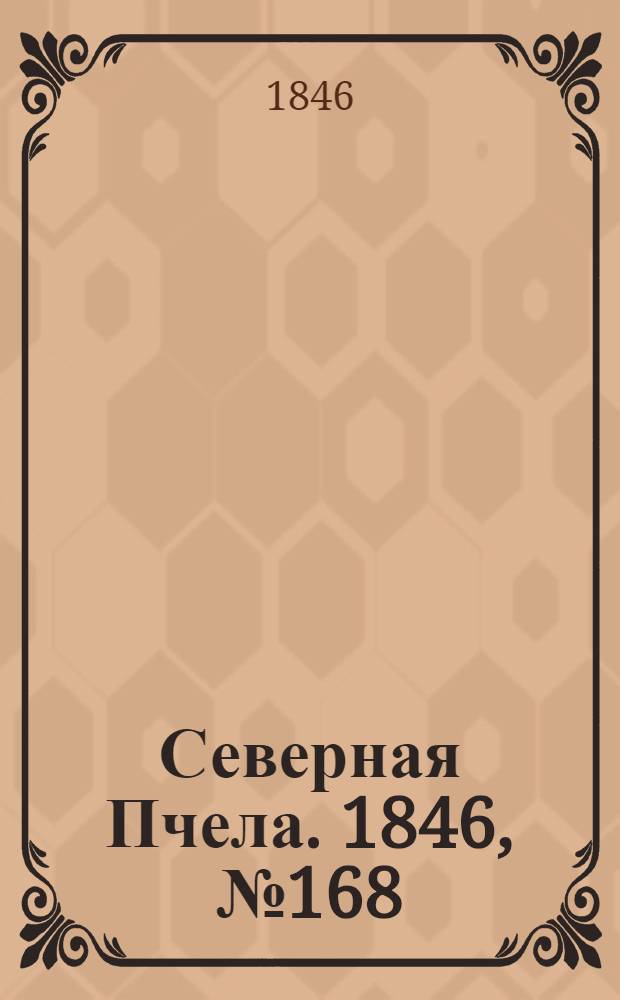Северная Пчела. 1846, №168 (29 июля) : 1846, №168 (29 июля)