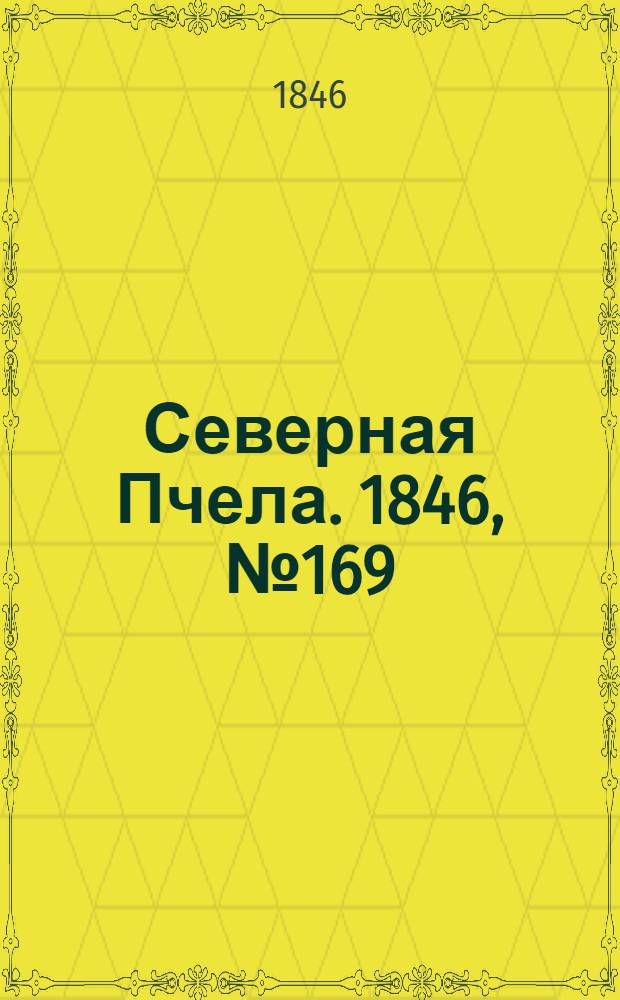Северная Пчела. 1846, №169 (30 июля) : 1846, №169 (30 июля)